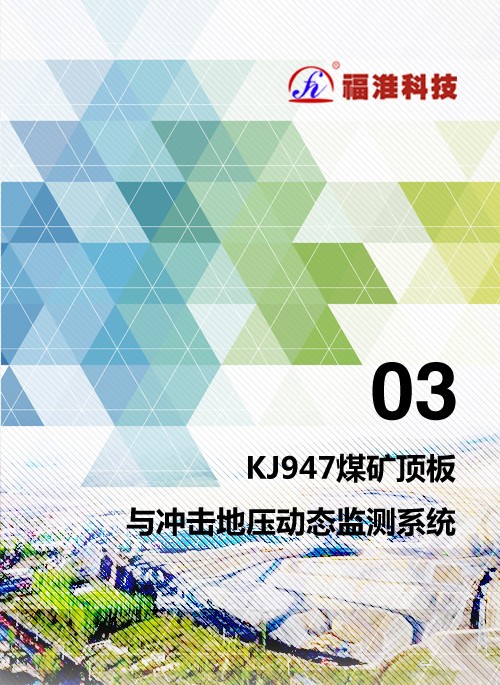 KJ947煤礦頂闆與沖擊地壓動态監測系統